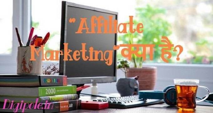 Affiliate Marketing Kya Hai