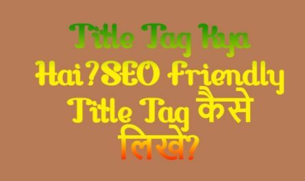 Title Tag Kya Hai?SEO Friendly Title Tag कैसे लिखे?