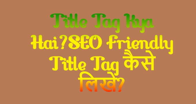 Title Tag Kya Hai?SEO Friendly Title Tag कैसे लिखे?