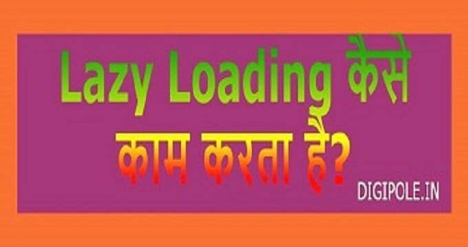 Lazy Loading Kya Hai? What is Lazy Loading in Hindi?