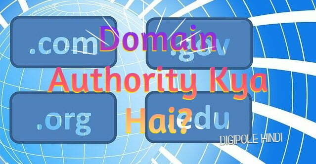 Domain Authority Kya Hai?