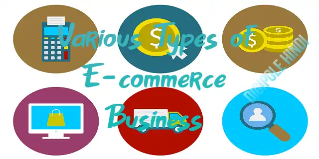 Types of e commerce businesses in Hindi