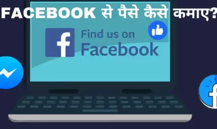 Facebook से पैसे कैसे कमाए?