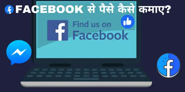 Facebook से पैसे कैसे कमाए? 10 best ideas Hindi me