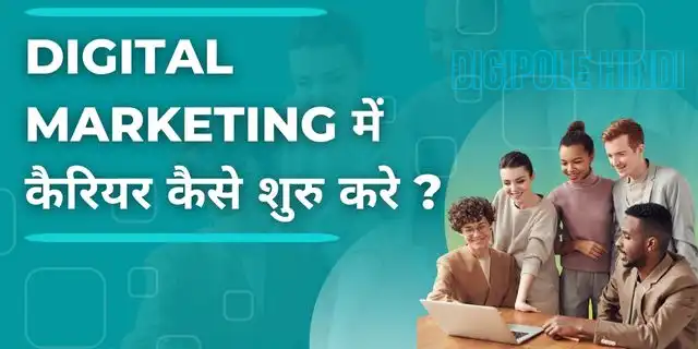 How to start Career in Digital Marketing? 8 steps in Hindi.