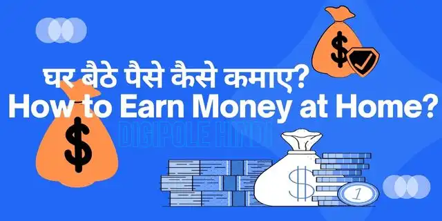 घर बैठे पैसे कैसे कमाए?How to earn money at home(8 Best idea