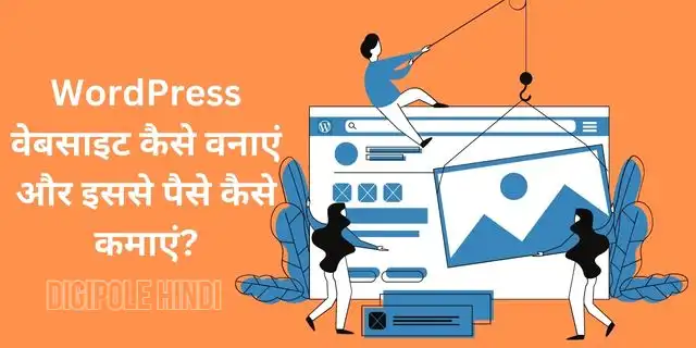 WordPress वेबसाइट कैसे वनाएं? (Step-By-Step Guide in hindi)