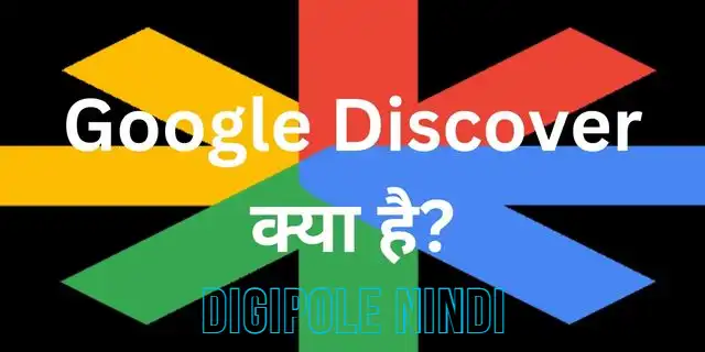 Google Discover क्या है
