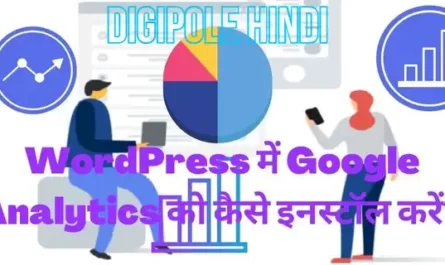 WordPress में Google Analytics को कैसे इनस्टॉल करें