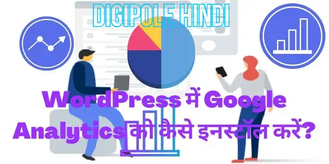 WordPress में Google Analytics को कैसे इनस्टॉल करें?