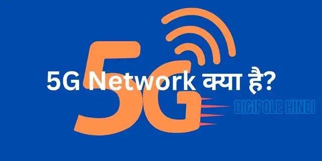 5G Network क्या है और कैसे काम करता है?