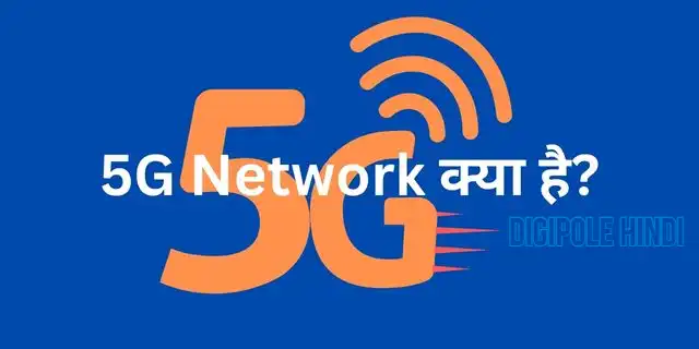 5G Network क्या है और कैसे काम करता है? इसके क्या फाएदे है?