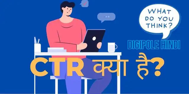 Click through Rate(CTR)in Digital Marketing in Hindi.
