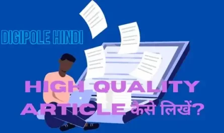 Quality Article कैसे लिखें