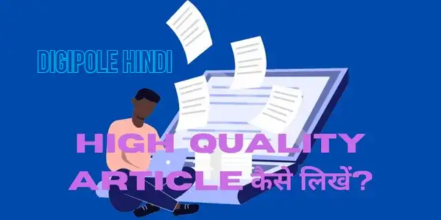 Quality Article कैसे लिखें