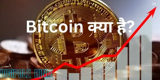 Bitcoin क्या है? बिटकॉइन की पूरी जानकारी हिंदी में