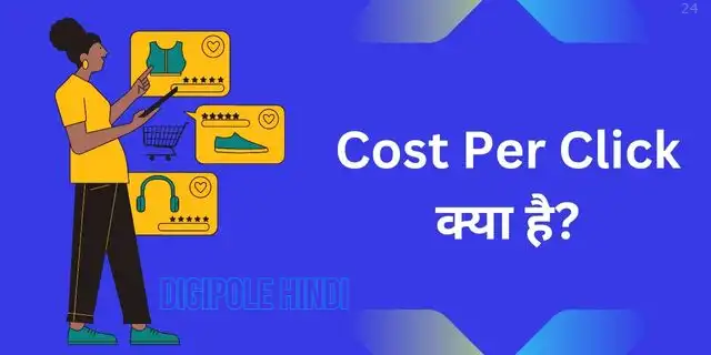 (CPC)Cost Per Click क्या है?AdSense CPC कैसे Increase करें?