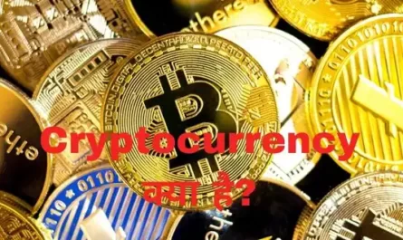 Cryptocurrency क्या है