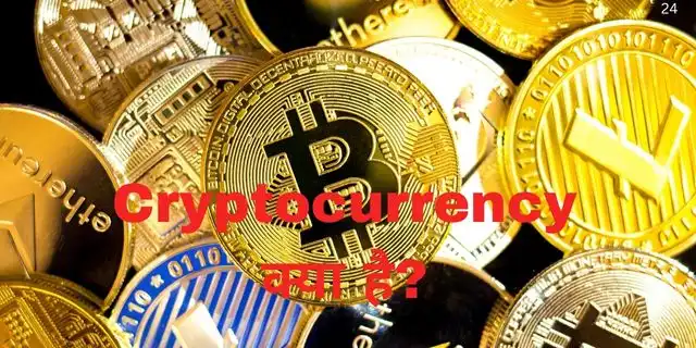 Cryptocurrency क्या है? कितने प्रकार के होते है? कैसे काम करता है?
