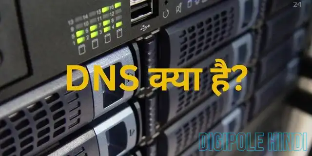 DNS सर्वर क्या है? (DNS in hindi) यह कैसे काम करता है?