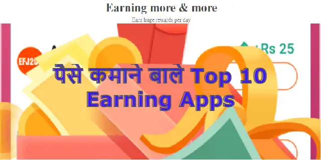 Top 10 Earning Apps से घर बैठे पैसे कमाने के बारे मे जाने