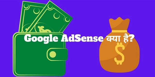 Google AdSense Kya Hai? AdSense कैसे काम करता है?