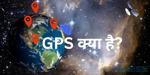 GPS Kya Hai(what is GPS in Hindi)