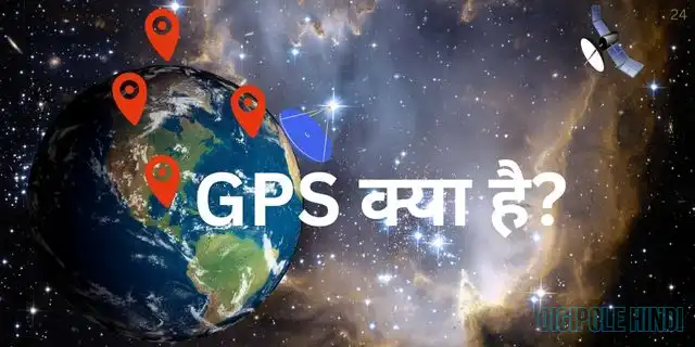 GPS Kya Hai? और यह कैसे काम करता है?