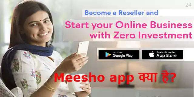 Meesho app क्या है? और इससे पैसे कैसे कमाए