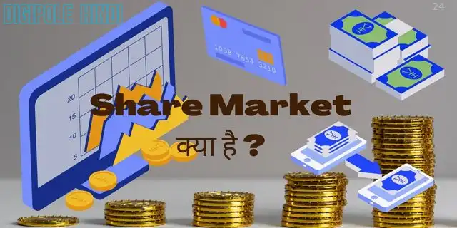 Share market kya hai? शेयर बाजार कि पुरी जानकारी हिंदी मे