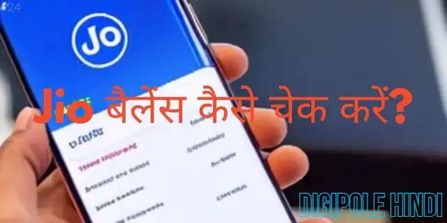 jio ka balance kaise check kare