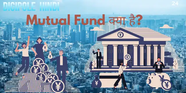 Mutual Fund Kya hai? म्यूच्यूअल फण्ड मे निवेश कैसे करे