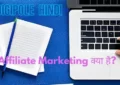what is affiliate marketing in hindi