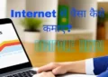 इंटरनेट से पैसा कैसे कमाए