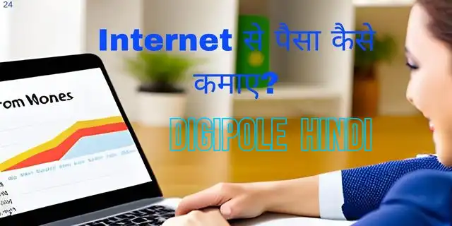 घर बैठे इंटरनेट से पैसा कैसे कमाए?(10 best ideas in Hindi)