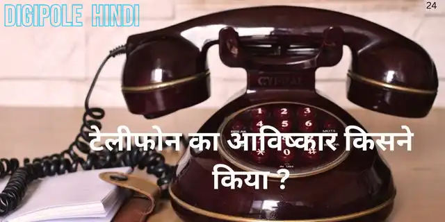 टेलीफोन का आविष्कार किसने किया ?