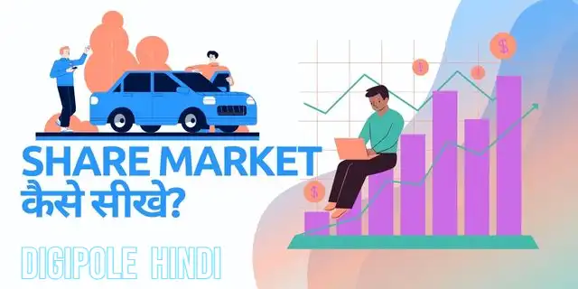 शेयर मार्केट कैसे सीखे? How to learn share market in hindi?