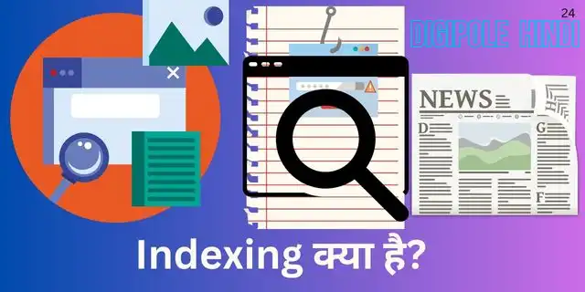 What is indexing in hindi? सर्च इंजन इंडेक्सिंग क्या है?