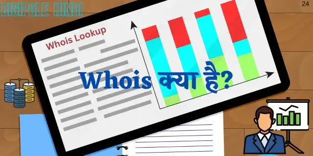 Whois क्या है और यह क्या काम करता है?