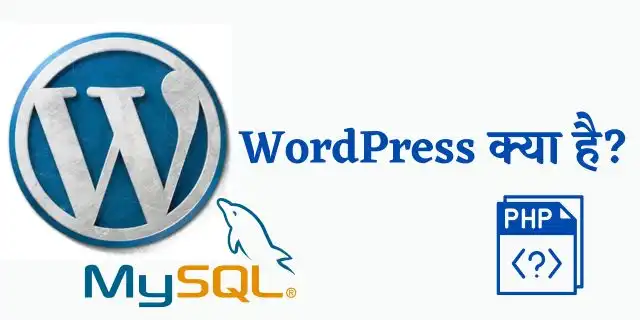 WordPress Kya Hai? वर्डप्रेस का उपयोग क्यो किया जाता है