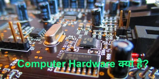 Hardware Kya Hai? हार्डवेयर कितने प्रकार के होते हैं?