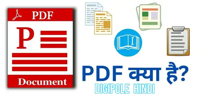 PDF ka full form क्या है? पीडीएफ क्या होता है?