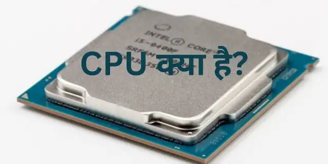 CPU ka full form क्या है?CPU full form in Hindi
