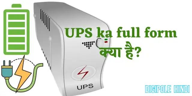 ups ka full form in hindi