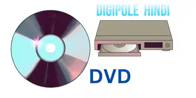 DVD क्या है? DVD full form क्या है?