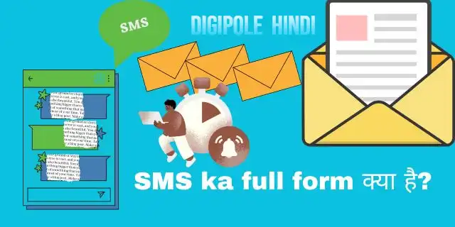 SMS ka full form क्या है?