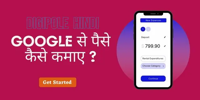 Google से पैसे कैसे कमाए