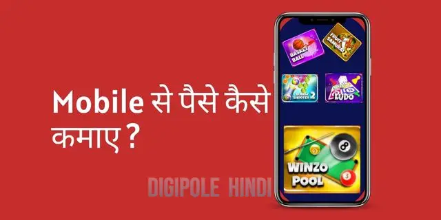 Mobile से पैसे कैसे कमाए ? 8 Best फ्री तरीका अभी जानले