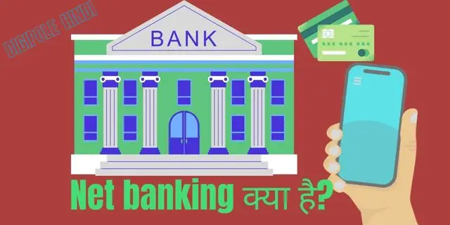 Net banking क्या है?नेट बैंकिंग कैसे करें?(Online Banking)