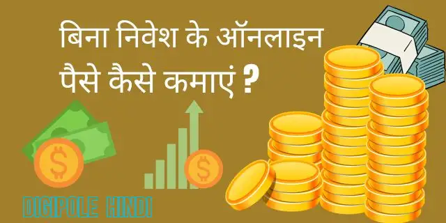 बिना निवेश के ऑनलाइन पैसे कैसे कमाएं ?(10 best ways to earn)